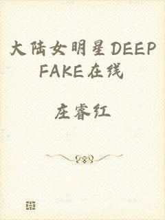 大陆女明星DEEPFAKE在线