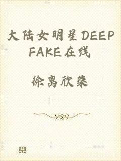 大陆女明星DEEPFAKE在线