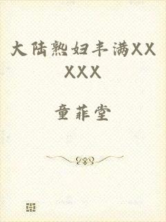 大陆熟妇丰满XXXXX
