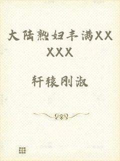 大陆熟妇丰满XXXXX