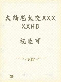 大陆老太交XXXXXHD