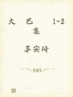 大雞巴亂倫1~2集