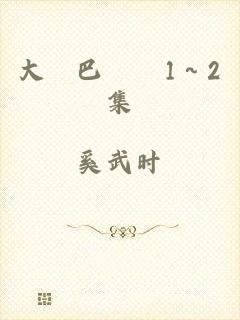 大雞巴亂倫1～2集