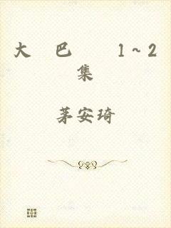 大雞巴亂倫1～2集