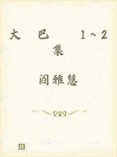 大雞巴亂倫1～2集