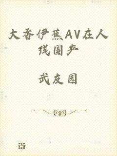 大香伊蕉AV在人线国产