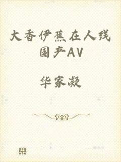 大香伊蕉在人线国产AV