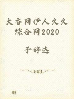 大香网伊人久久综合网2020