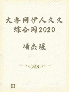 大香网伊人久久综合网2020