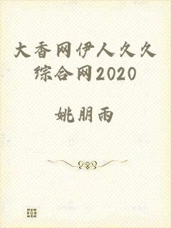 大香网伊人久久综合网2020