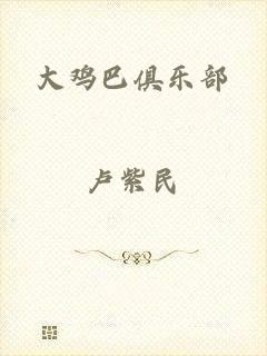 大鸡巴俱乐部