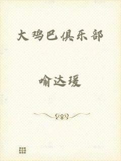 大鸡巴俱乐部