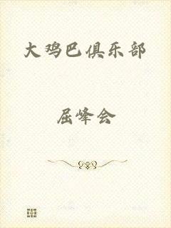 大鸡巴俱乐部