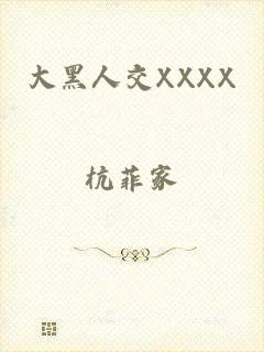 大黑人交XXXX
