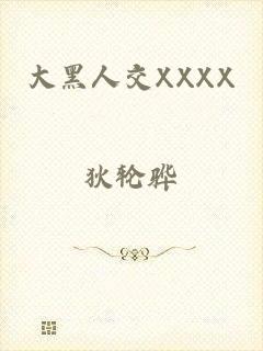 大黑人交XXXX