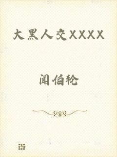 大黑人交XXXX