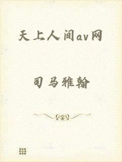 天上人间av网