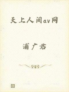 天上人间av网