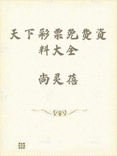 天下彩票免费资料大全