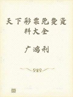 天下彩票免费资料大全