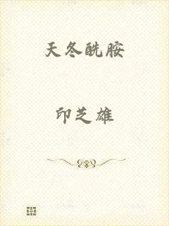 天冬酰胺