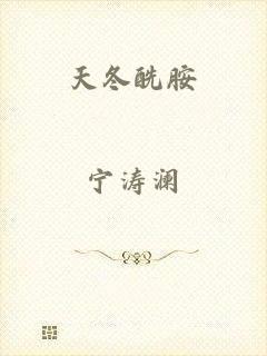 天冬酰胺