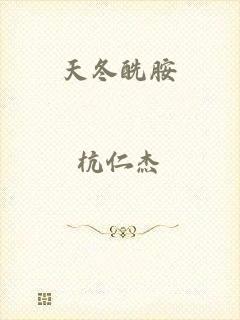 天冬酰胺