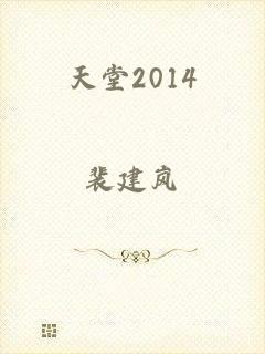 天堂2014