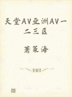 天堂AV亚洲AV一二三区