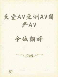 天堂AV亚洲AV国产AV