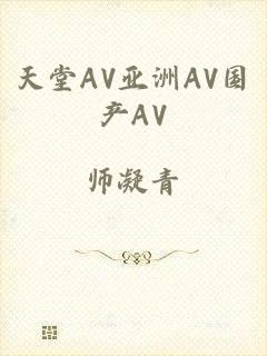 天堂AV亚洲AV国产AV