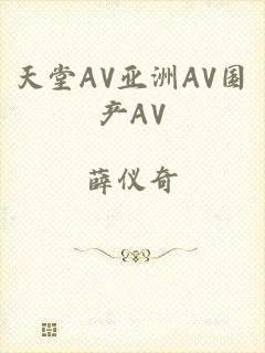 天堂AV亚洲AV国产AV