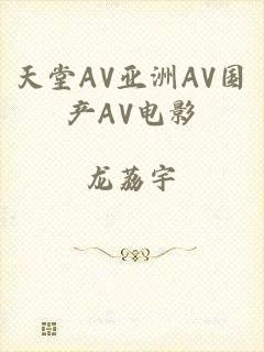 天堂AV亚洲AV国产AV电影