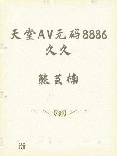 天堂AV无码8886久久