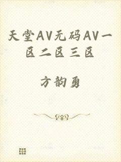 天堂AV无码AV一区二区三区