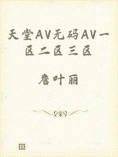 天堂AV无码AV一区二区三区