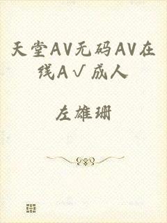 天堂AV无码AV在线A√成人