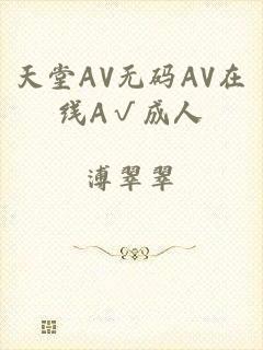 天堂AV无码AV在线A√成人