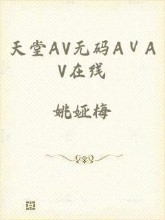 天堂AV无码AⅤAV在线