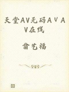 天堂AV无码AⅤAV在线