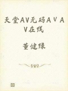天堂AV无码AⅤAV在线