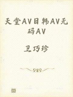 天堂AV日韩AV无码AV