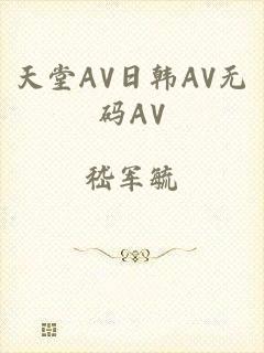 天堂AV日韩AV无码AV