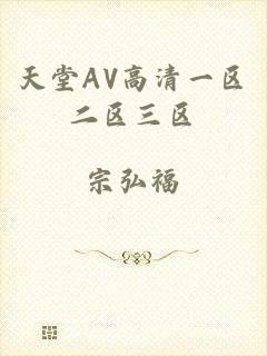 天堂AV高清一区二区三区
