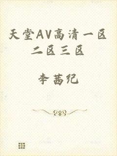 天堂AV高清一区二区三区