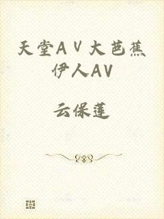 天堂AⅤ大芭蕉伊人AV