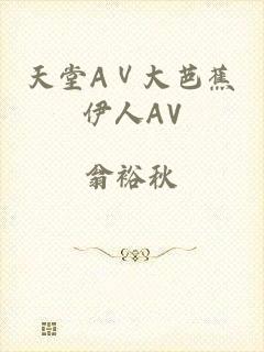 天堂AⅤ大芭蕉伊人AV