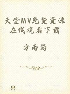 天堂MV免费资源在线观看下载