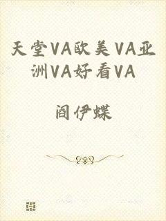 天堂VA欧美VA亚洲VA好看VA
