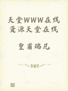 天堂WWW在线资源天堂在线